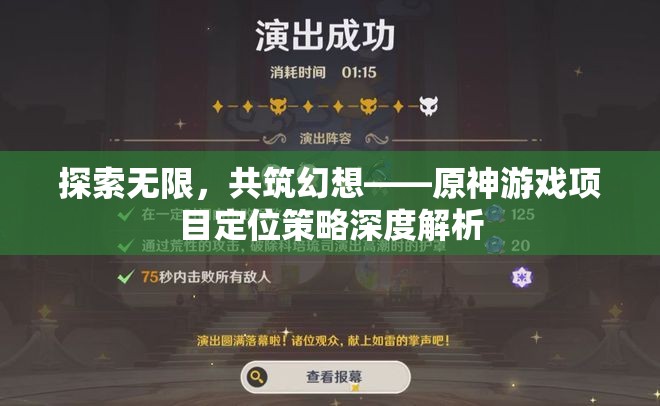探索無(wú)限，共筑幻想，原神游戲項(xiàng)目定位策略的深度解析  第1張