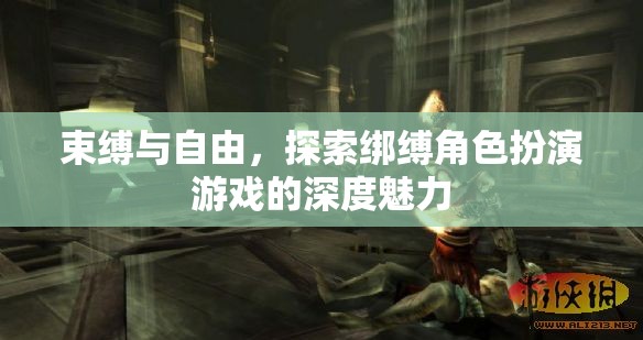 束縛與自由，探索綁縛角色扮演游戲的深度魅力