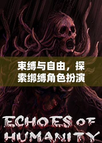 束縛與自由，探索綁縛角色扮演游戲的深度魅力