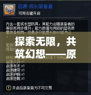 探索無(wú)限，共筑幻想，原神游戲項(xiàng)目定位策略的深度解析  第3張