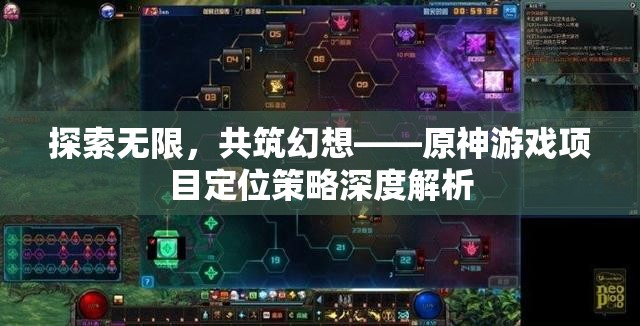 探索無(wú)限，共筑幻想，原神游戲項(xiàng)目定位策略的深度解析  第2張