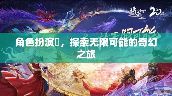 珮的奇幻之旅，角色扮演與無(wú)限可能的探索