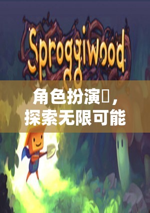 珮的奇幻之旅，角色扮演與無(wú)限可能的探索