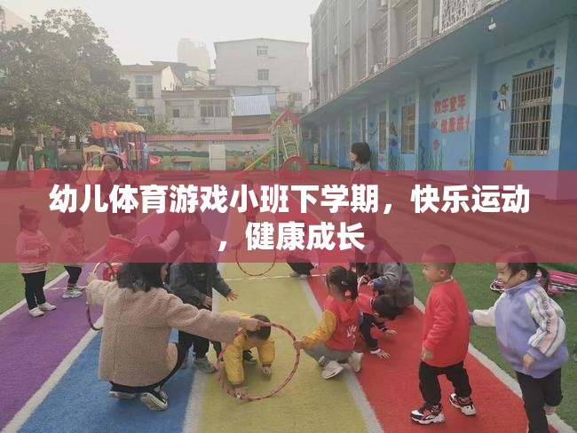 小班下學(xué)期幼兒體育游戲，快樂(lè)運(yùn)動(dòng)，健康成長(zhǎng)