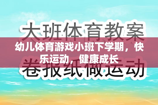 小班下學(xué)期幼兒體育游戲，快樂(lè)運(yùn)動(dòng)，健康成長(zhǎng)