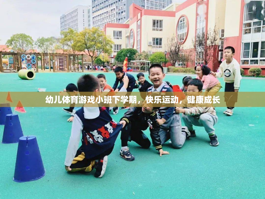 小班下學(xué)期幼兒體育游戲，快樂(lè)運(yùn)動(dòng)，健康成長(zhǎng)