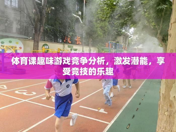 激發(fā)潛能，享受競技，體育課趣味游戲競爭分析