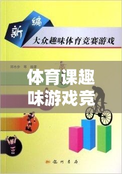 激發(fā)潛能，享受競技，體育課趣味游戲競爭分析