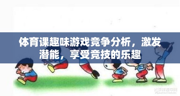 激發(fā)潛能，享受競技，體育課趣味游戲競爭分析