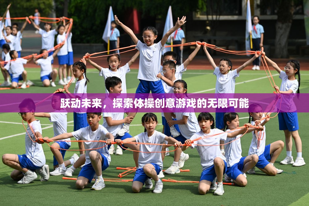 躍動(dòng)未來，解鎖體操創(chuàng)意游戲的無限潛能