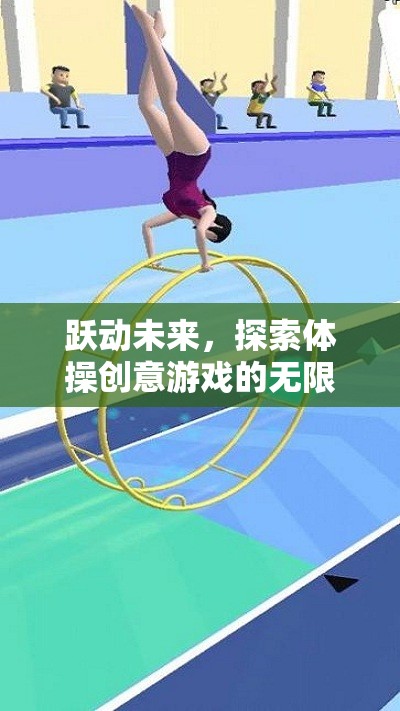 躍動(dòng)未來，解鎖體操創(chuàng)意游戲的無限潛能