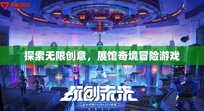 探索無限創(chuàng)意，展館奇境冒險(xiǎn)之旅