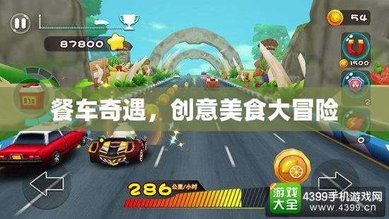 餐車奇遇，一場(chǎng)創(chuàng)意美食的冒險(xiǎn)之旅