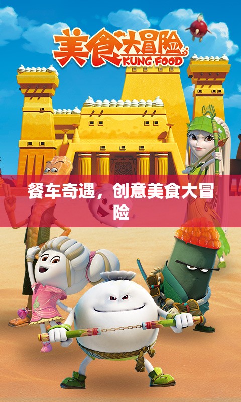 餐車奇遇，一場(chǎng)創(chuàng)意美食的冒險(xiǎn)之旅