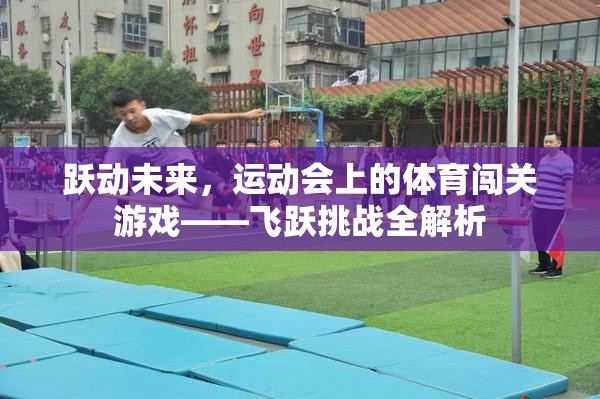 飛躍挑戰(zhàn)，運(yùn)動(dòng)會(huì)上的體育闖關(guān)游戲全解析
