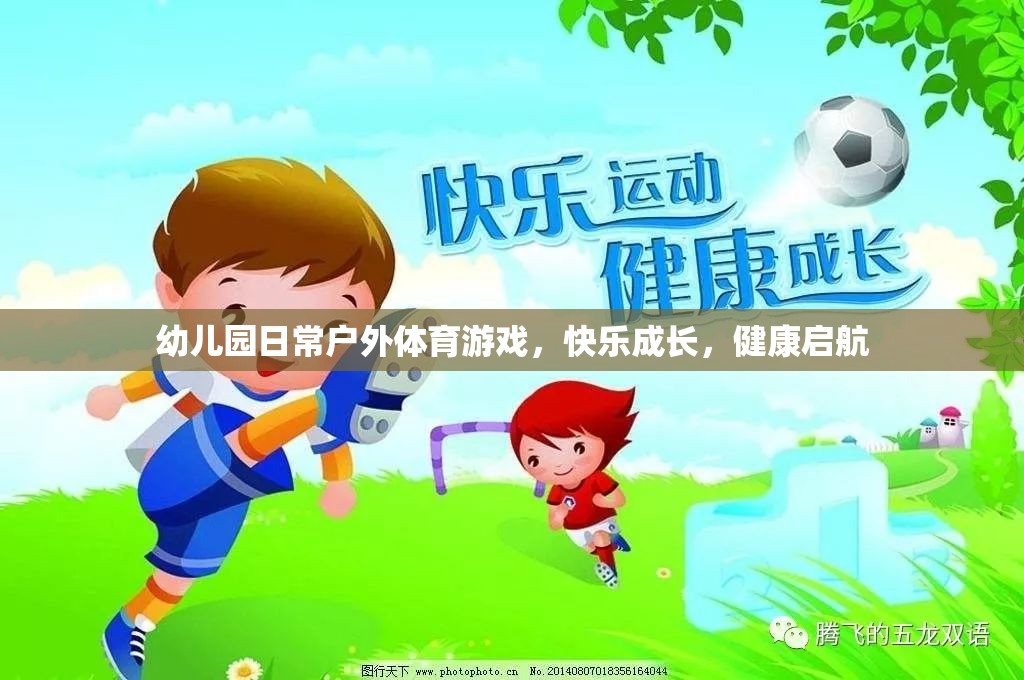 戶外體育游戲，幼兒園快樂成長的健康啟航