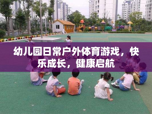 戶外體育游戲，幼兒園快樂成長的健康啟航