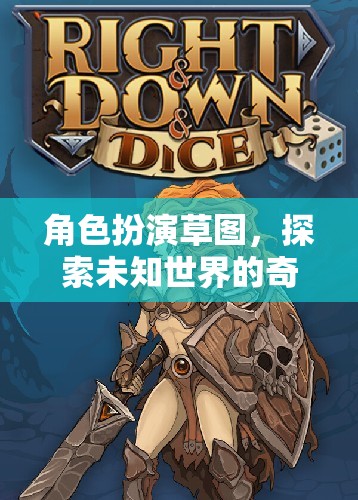 奇幻之旅，角色扮演草圖探索未知世界