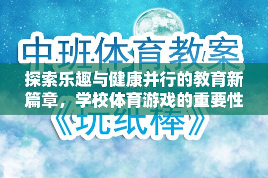 探索樂趣與健康并行的教育新篇章，學(xué)校體育游戲的重要性  第1張