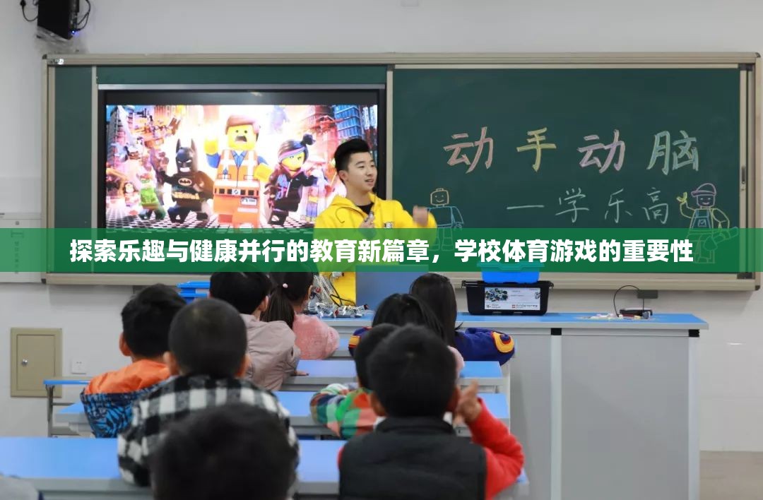 探索樂趣與健康并行的教育新篇章，學(xué)校體育游戲的重要性  第3張
