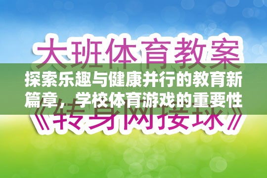 探索樂趣與健康并行的教育新篇章，學(xué)校體育游戲的重要性  第2張