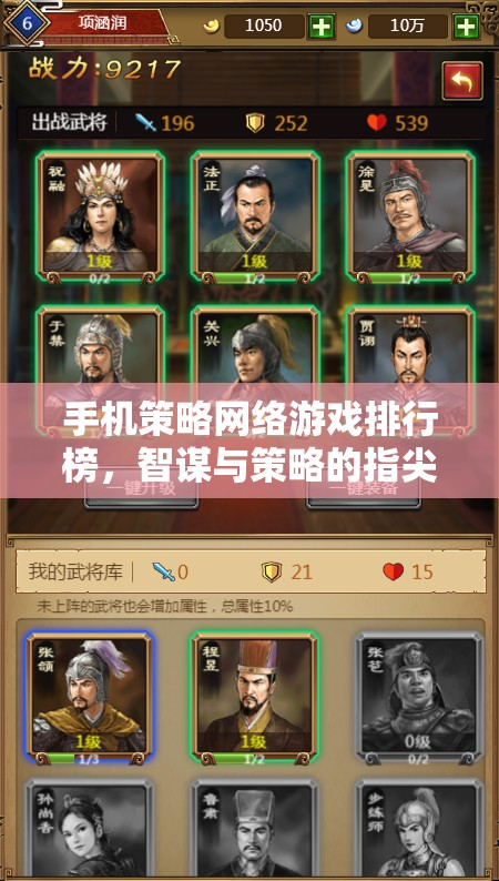 智謀與策略的指尖對(duì)決，手機(jī)策略網(wǎng)絡(luò)游戲排行榜