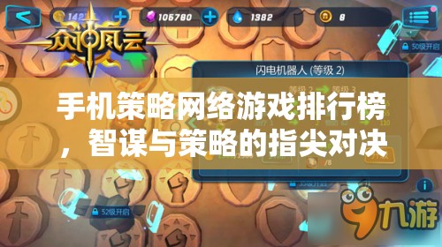 智謀與策略的指尖對(duì)決，手機(jī)策略網(wǎng)絡(luò)游戲排行榜