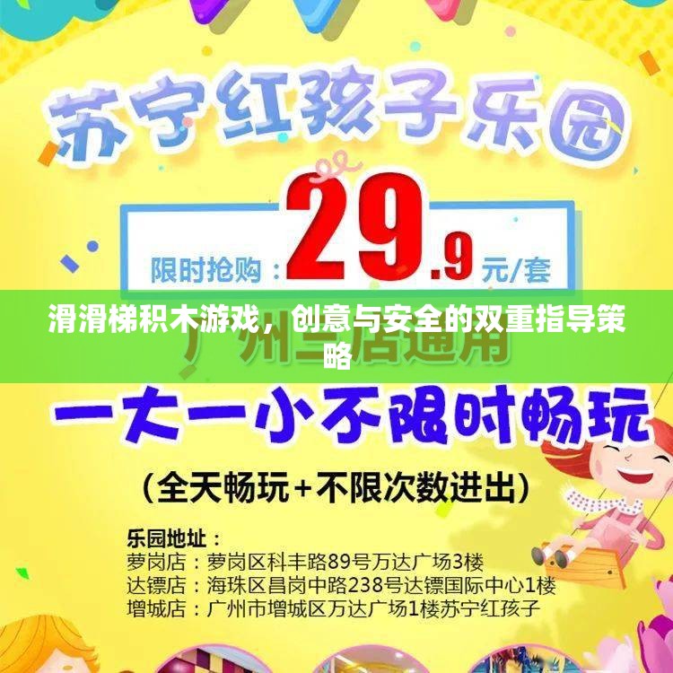 創(chuàng)意與安全并重，滑滑梯積木游戲的雙重指導(dǎo)策略