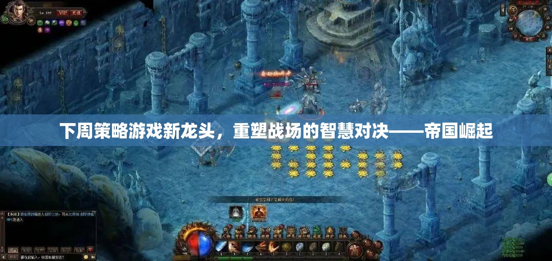 重塑智慧對(duì)決，帝國(guó)崛起引領(lǐng)下周策略游戲新潮流