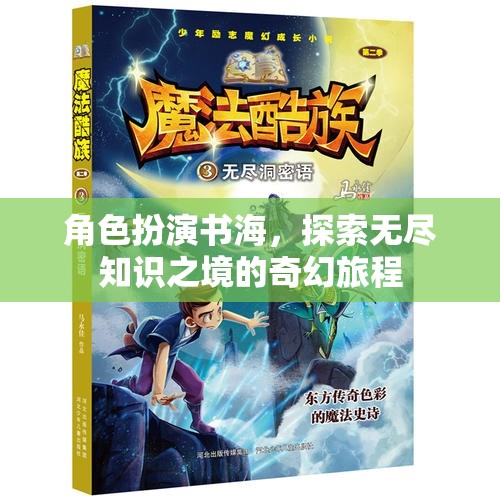 書海漫游，一場探索無盡知識之境的奇幻旅程