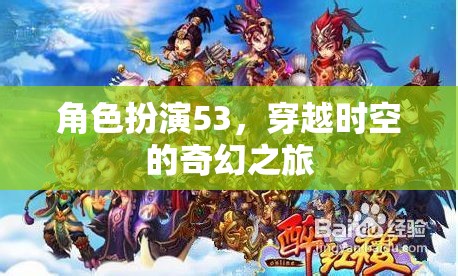 穿越時空的奇幻之旅，角色扮演53的時空冒險
