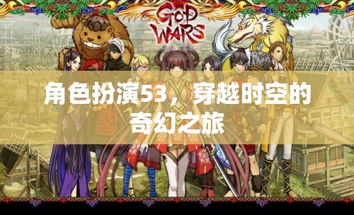 穿越時空的奇幻之旅，角色扮演53的時空冒險