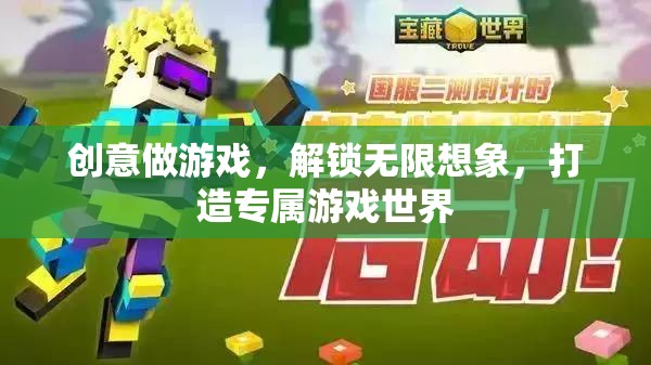 創(chuàng)意解鎖，打造你的專屬游戲世界