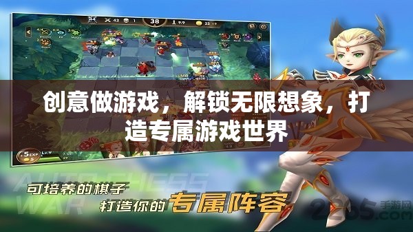 創(chuàng)意解鎖，打造你的專屬游戲世界