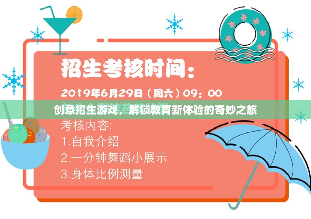 解鎖教育新體驗，創(chuàng)意招生游戲之旅