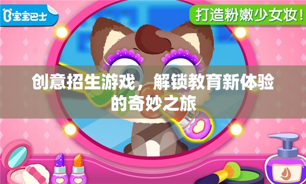 解鎖教育新體驗，創(chuàng)意招生游戲之旅