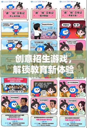 解鎖教育新體驗，創(chuàng)意招生游戲之旅