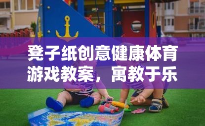 凳子紙創(chuàng)意健康體育游戲，寓教于樂(lè)的趣味挑戰(zhàn)  第1張