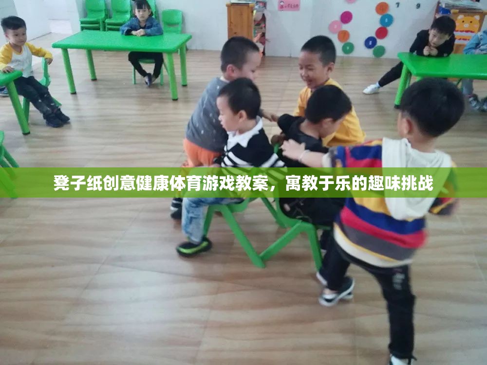 凳子紙創(chuàng)意健康體育游戲，寓教于樂(lè)的趣味挑戰(zhàn)  第2張