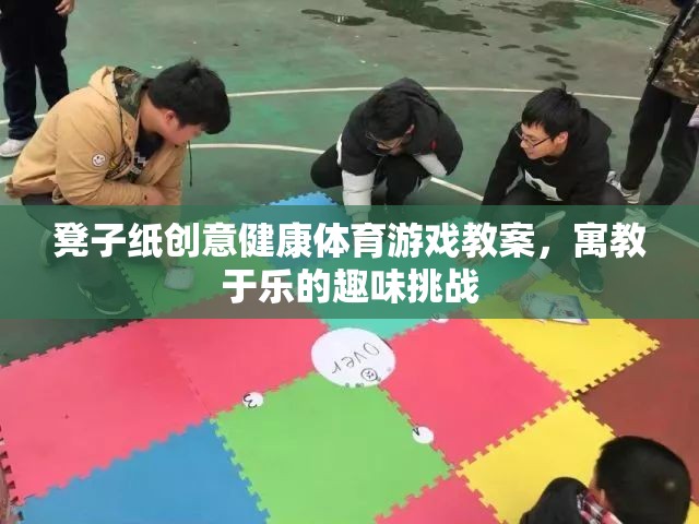 凳子紙創(chuàng)意健康體育游戲，寓教于樂(lè)的趣味挑戰(zhàn)  第3張