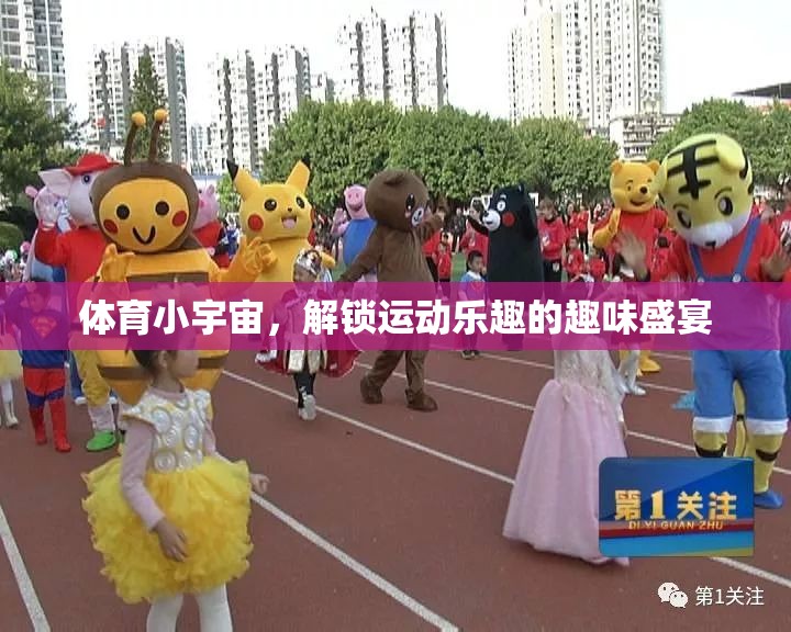 解鎖運(yùn)動樂趣，體育小宇宙的趣味盛宴