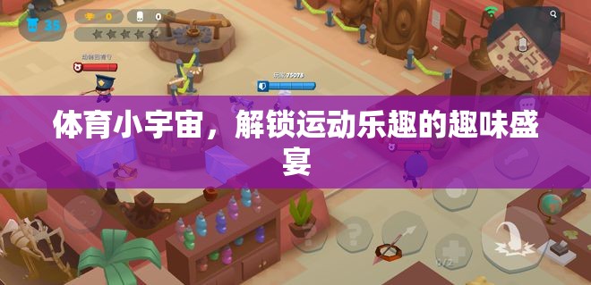 解鎖運(yùn)動樂趣，體育小宇宙的趣味盛宴