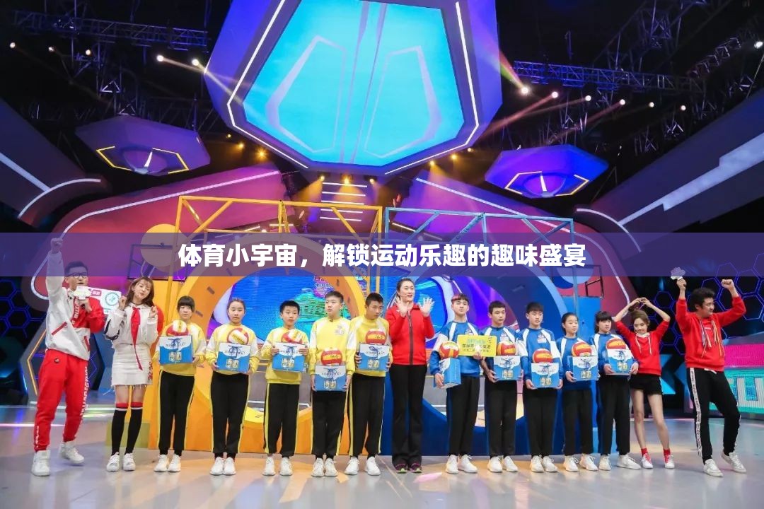 解鎖運(yùn)動樂趣，體育小宇宙的趣味盛宴