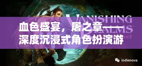 血色盛宴，屠之章——深度沉浸式角色扮演游戲介紹