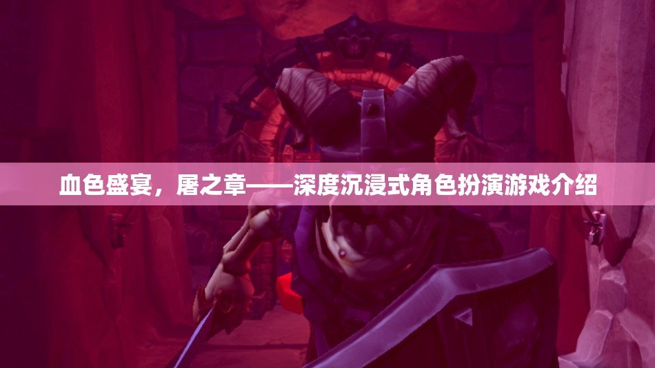血色盛宴，屠之章——深度沉浸式角色扮演游戲介紹