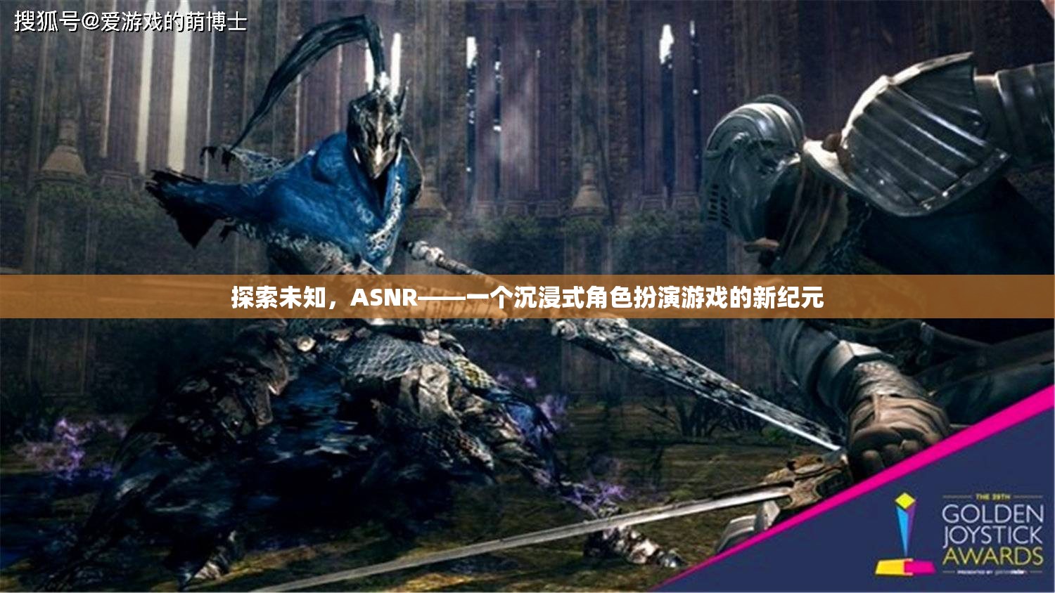 ASNR，探索未知，開(kāi)啟沉浸式角色扮演游戲新紀(jì)元