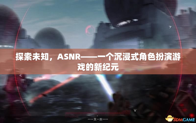 ASNR，探索未知，開(kāi)啟沉浸式角色扮演游戲新紀(jì)元