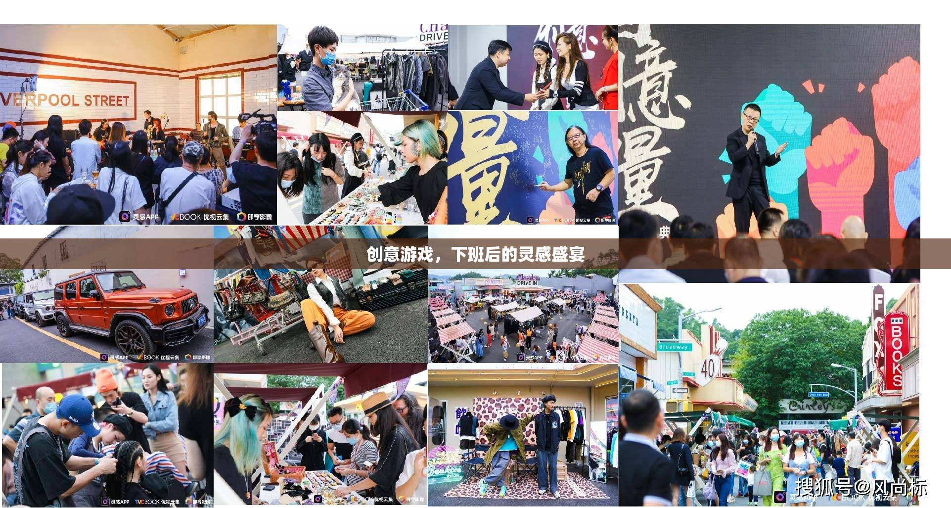 下班后的創(chuàng)意游戲，靈感盛宴的獨(dú)特體驗(yàn)