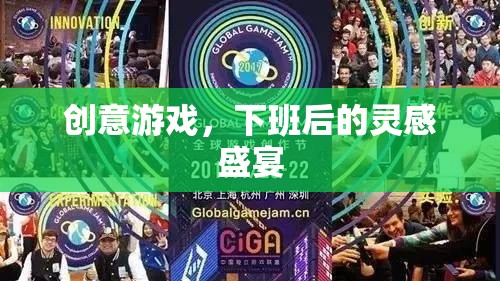 下班后的創(chuàng)意游戲，靈感盛宴的獨(dú)特體驗(yàn)