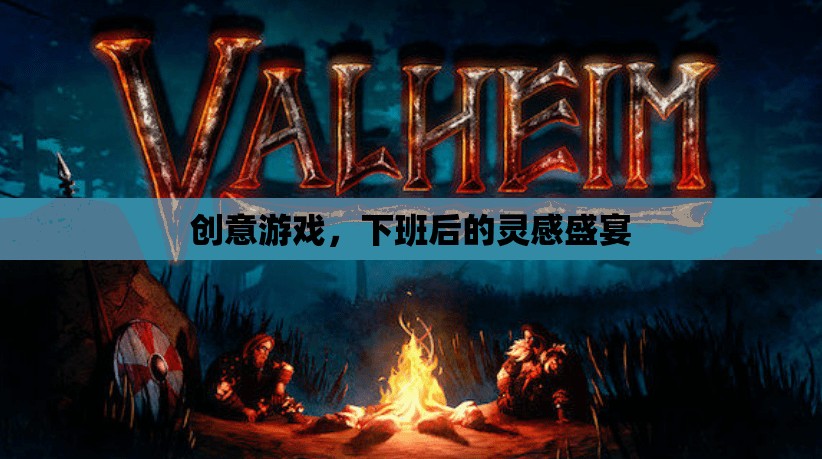 下班后的創(chuàng)意游戲，靈感盛宴的獨(dú)特體驗(yàn)